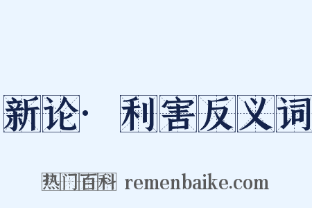 新论·利害反义词是什么意思的图片